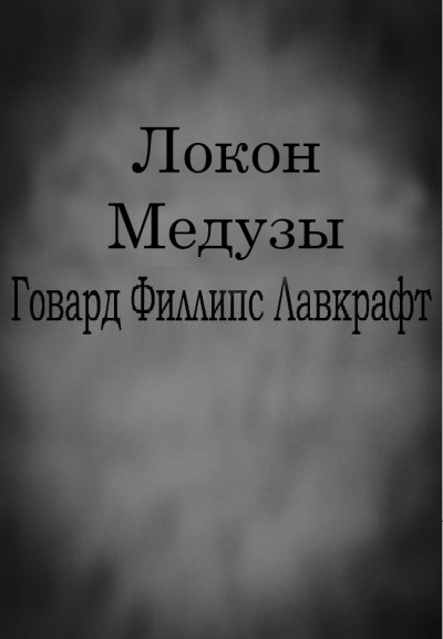 Постер книги Локон Медузы