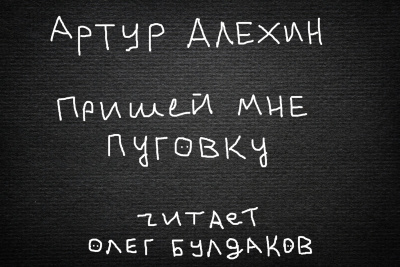 Постер книги Пришей мне пуговку