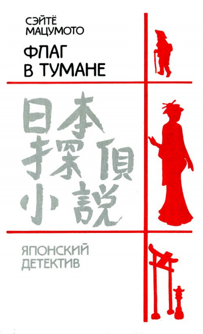 Постер книги Флаг в тумане