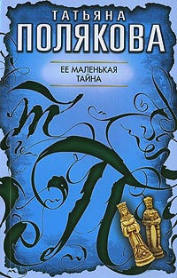 Постер книги Её маленькая тайна