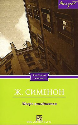 Постер книги Мегрэ ошибается