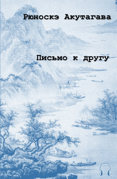 Постер книги Письмо к другу