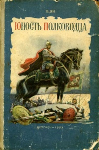 Постер книги Юность полководца