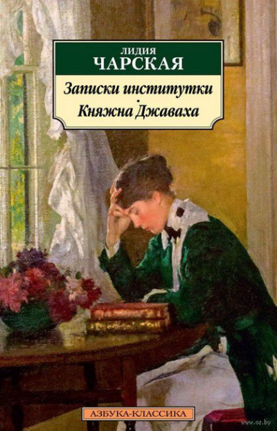 Постер книги Записки институтки