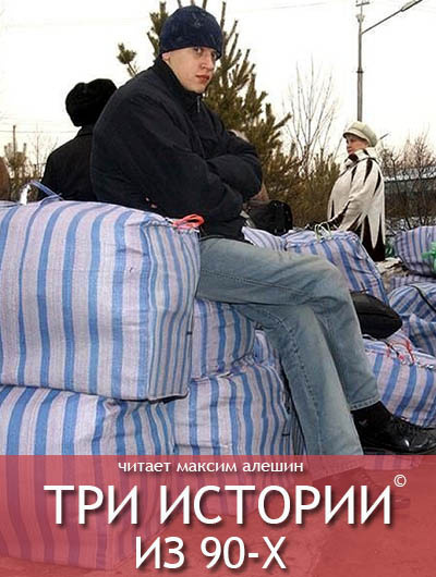 Постер книги Три истории из 90-х