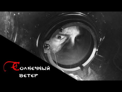 Постер книги Солнечный ветер