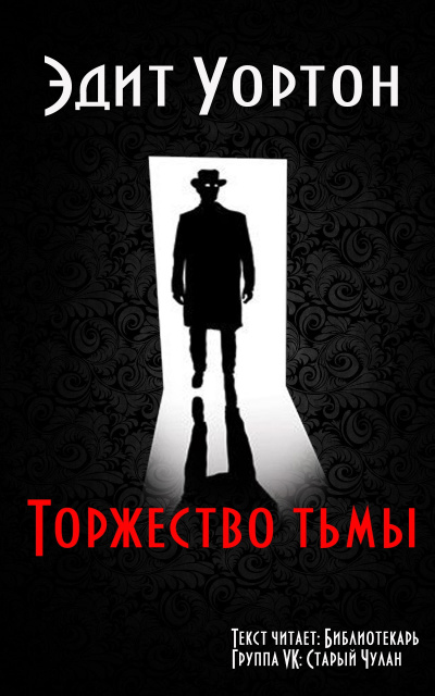 Постер книги Торжество тьмы