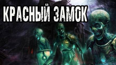 Постер книги Красный замок