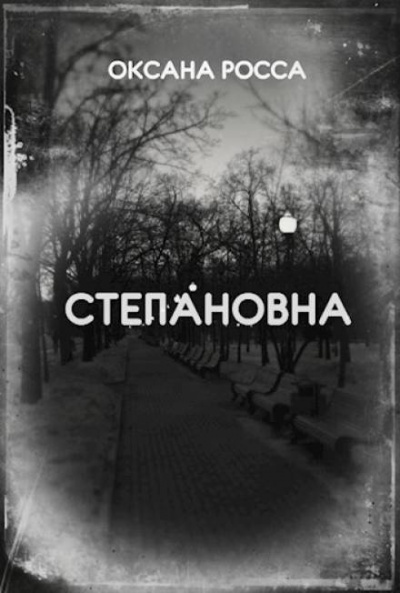 Постер книги Степановна