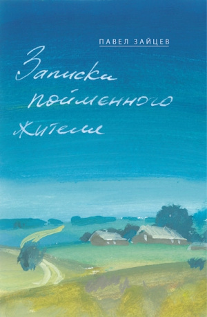 Постер книги Записки пойменного жителя