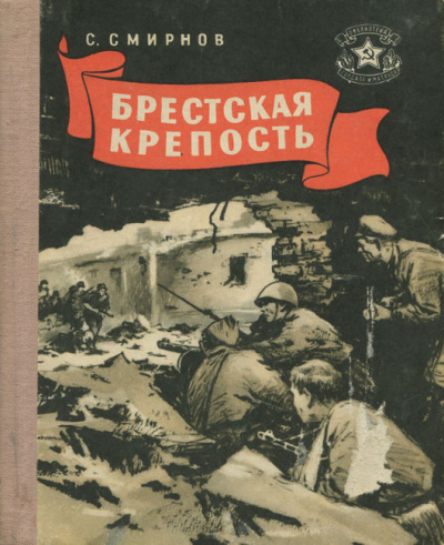 Постер книги Брестская крепость