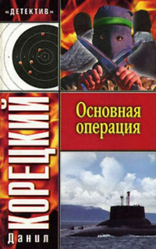 Постер книги Основная операция