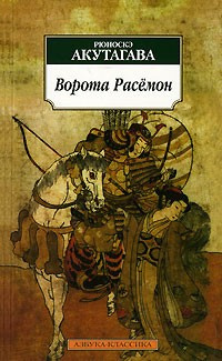 Постер книги Ворота Расёмон