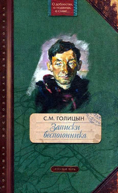 Постер книги Записки беспогонника