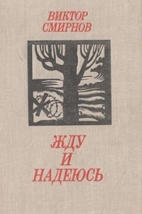 Постер книги Жду и надеюсь