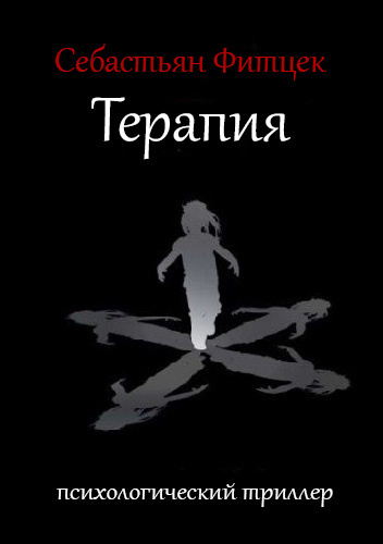 Постер книги Терапия