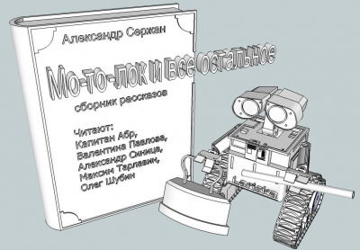 Постер книги Мо-то-лок и все остальное