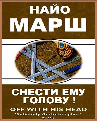 Постер книги Снести ему голову