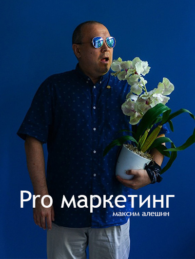 Постер книги Pro маркетинг