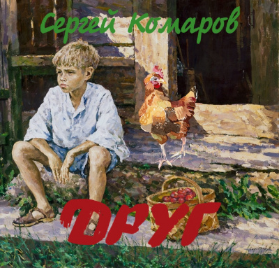 Постер книги Друг