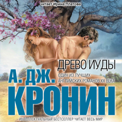 Постер книги Древо Иуды