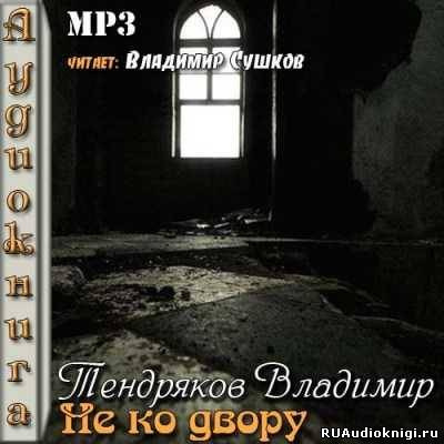 Постер книги Не ко двору