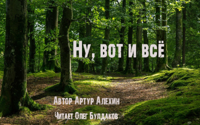 Постер книги Ну, вот и всё