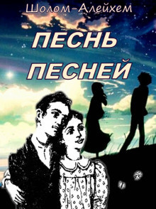 Постер книги Песнь песней