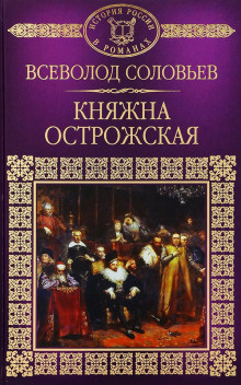 Постер книги Княжна Острожская