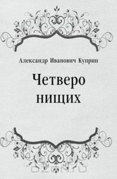 Постер книги Четверо нищих, Ю-ю, Сказка, Листригоны