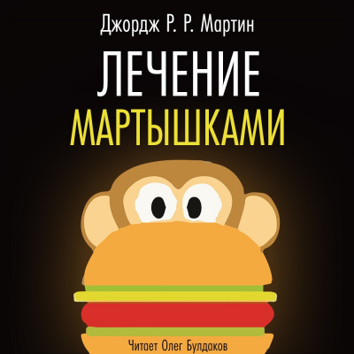 Постер книги Лечение мартышками