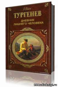 Постер книги Дневник лишнего человека