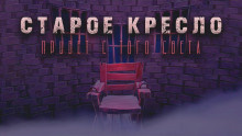 Постер книги Старое кресло