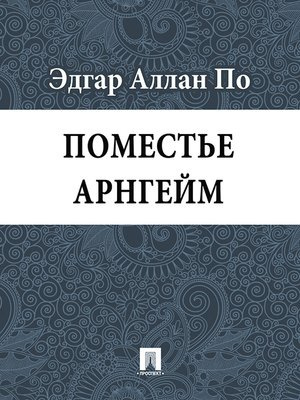 Постер книги Поместье Арнгейм