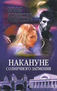 Постер книги Накануне солнечного затмения