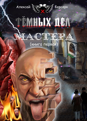 Постер книги Тёмных дел мастера. Книга первая