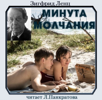 Постер книги Минута молчания