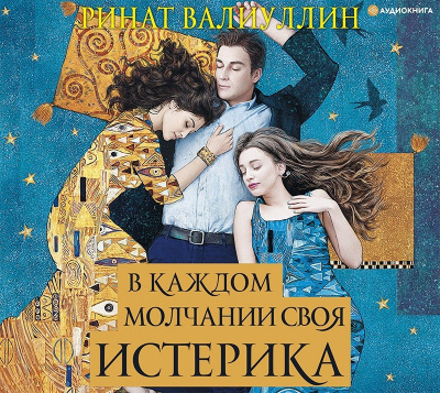 Постер книги В каждом молчании своя истерика