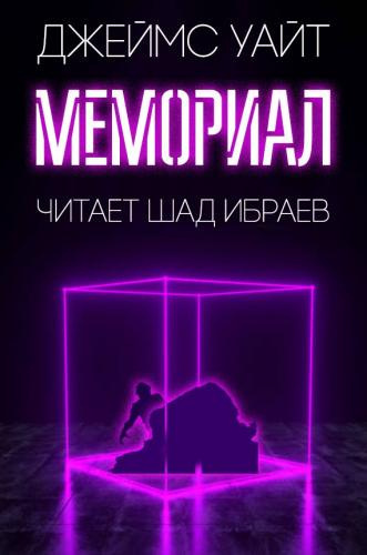 Постер книги Мемориал