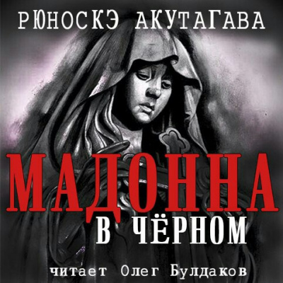 Постер книги Мадонна в чёрном