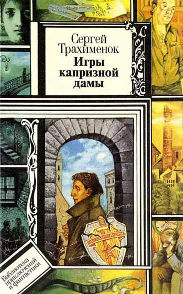 Постер книги Игры капризной дамы