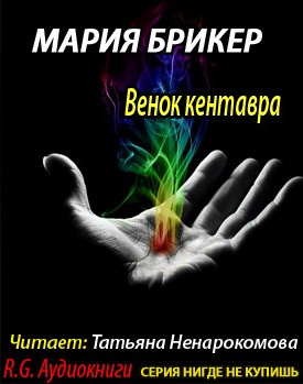 Постер книги Венок кентавра