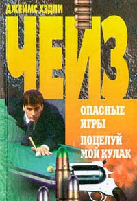 Постер книги Поцелуй мой кулак