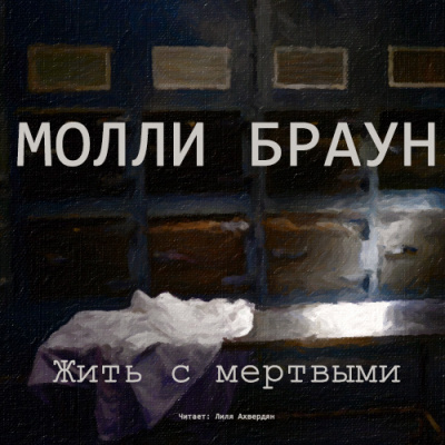 Постер книги Жить с мертвыми