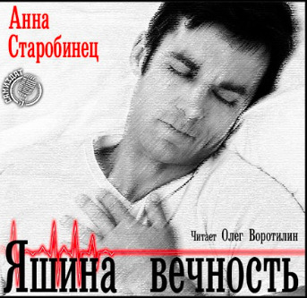 Постер книги Яшина вечность