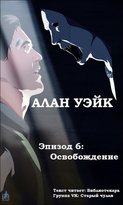 Постер книги Алан Уэйк. Эпизод 6: Освобождение