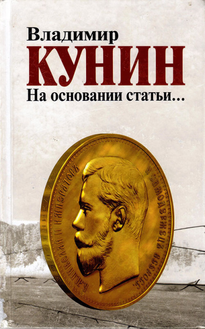 Постер книги На основании статьи...