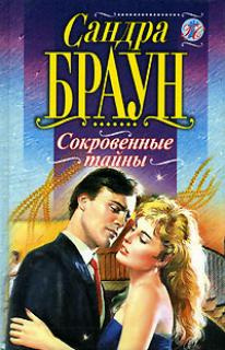 Постер книги Сокровенные тайны