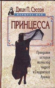 Постер книги Принцесса. Правдивая история жизни под чадрой в Саудовской Аравии