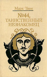 Постер книги Номер 44. Таинственный незнакомец